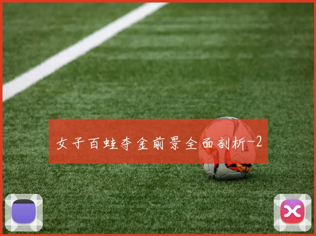 女子百蛙夺金前景全面剖析
