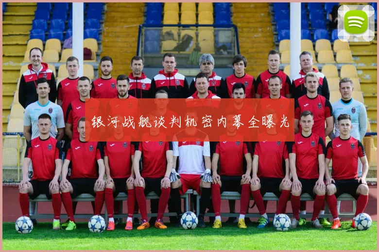 银河战舰谈判机密内幕全曝光