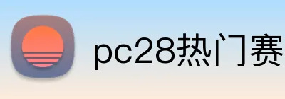 pc28热门赛事 logo